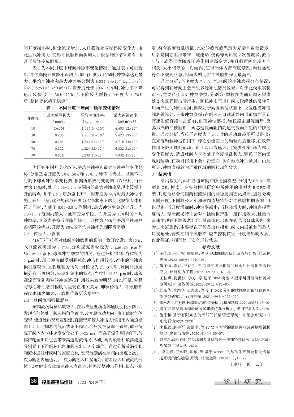管道球阀冲蚀磨损失效问题研究.pdf_第2页