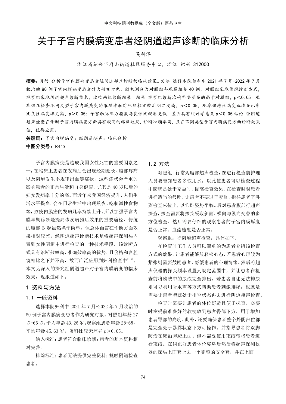 关于子宫内膜病变患者经阴道超声诊断的临床分析.pdf_第1页