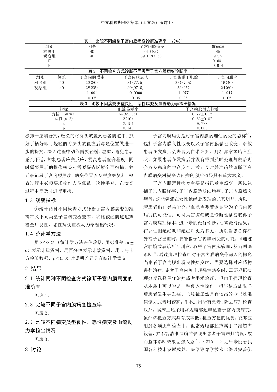 关于子宫内膜病变患者经阴道超声诊断的临床分析.pdf_第2页