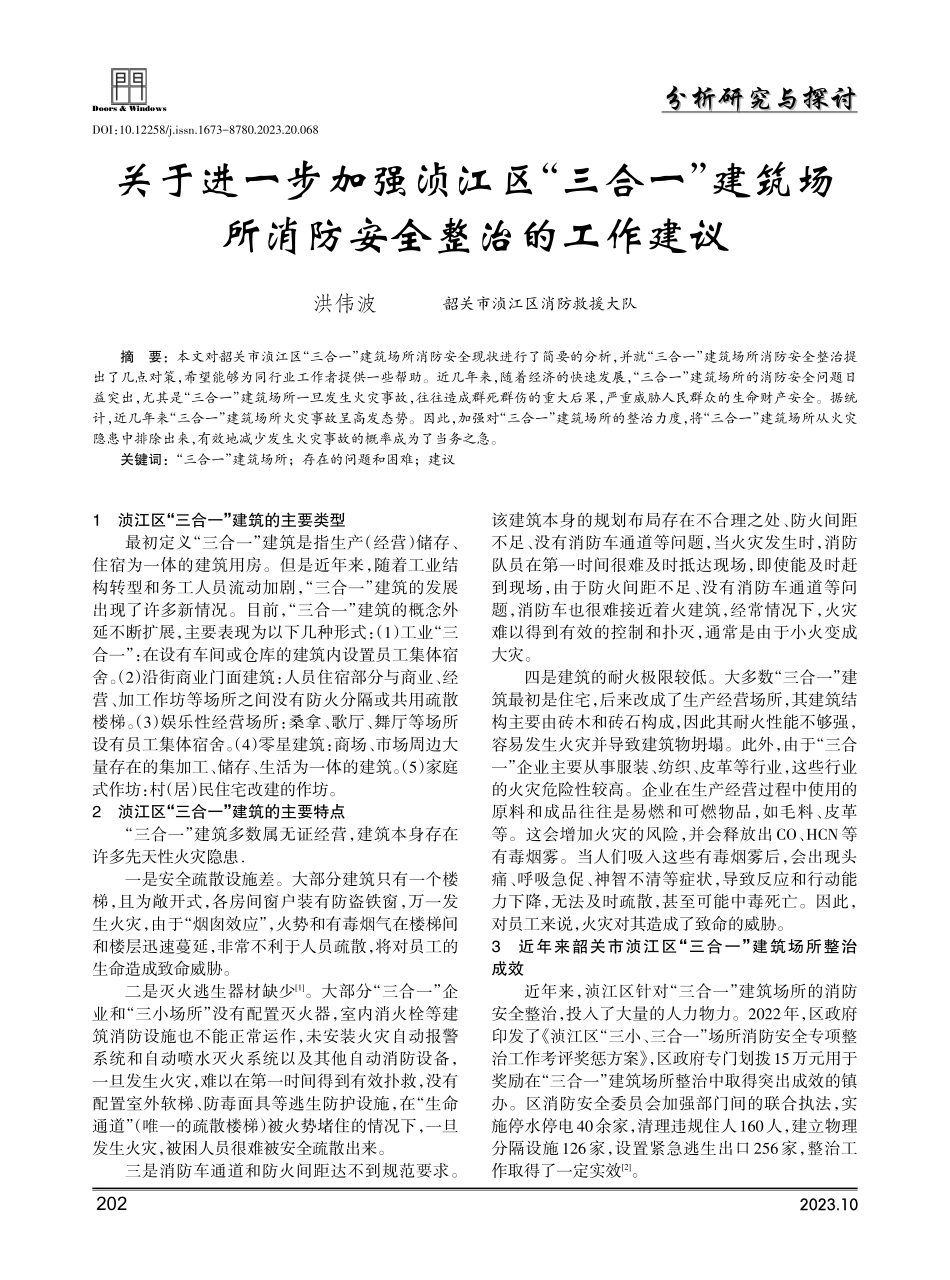 关于进一步加强浈江区三合一建筑场所消防安全整治的工作建议.pdf_第1页