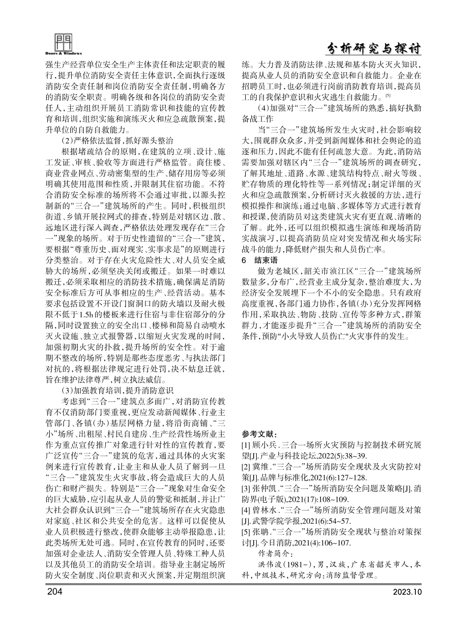 关于进一步加强浈江区三合一建筑场所消防安全整治的工作建议.pdf_第3页