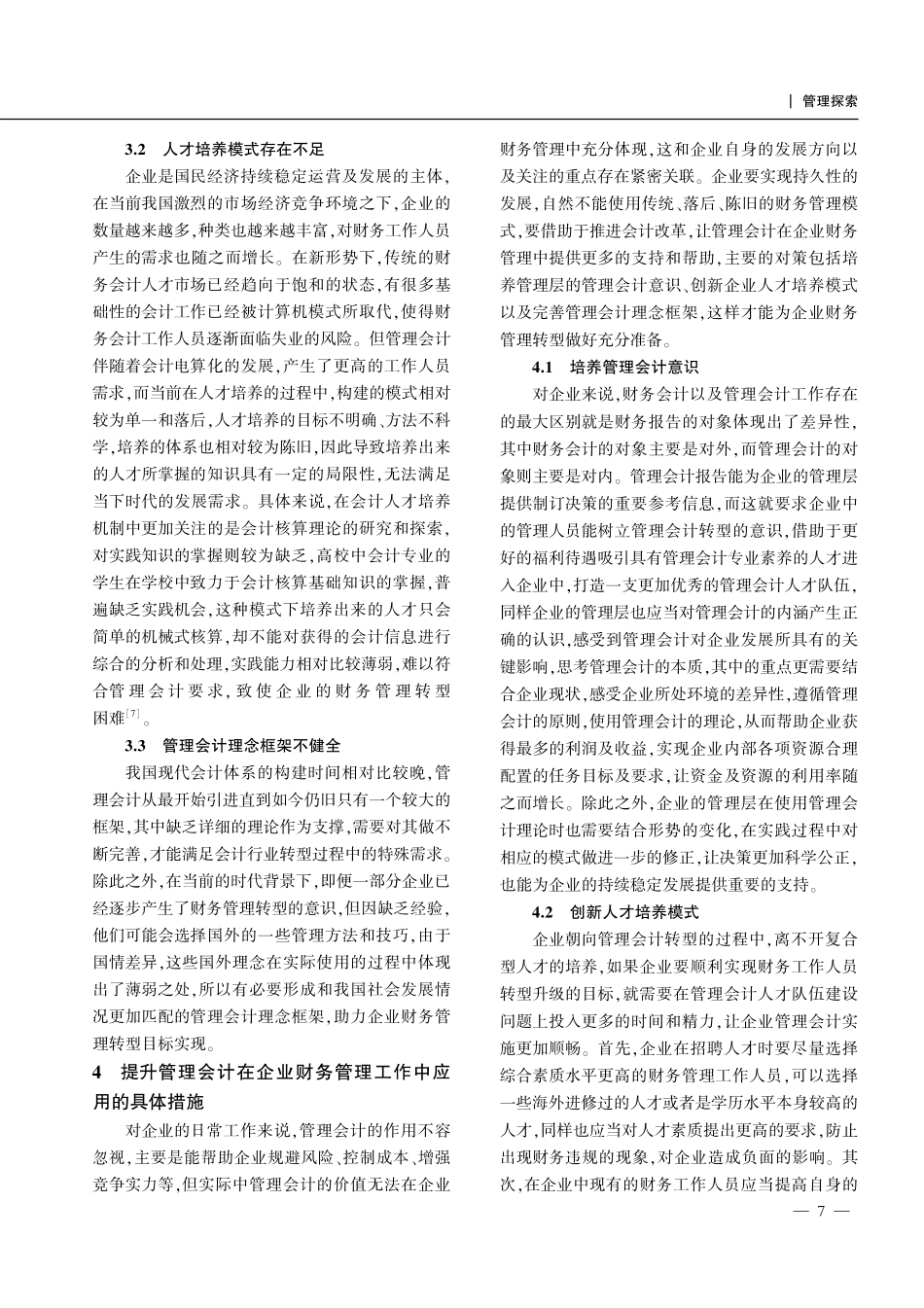 管理会计在企业财务管理工作中的应用.pdf_第3页