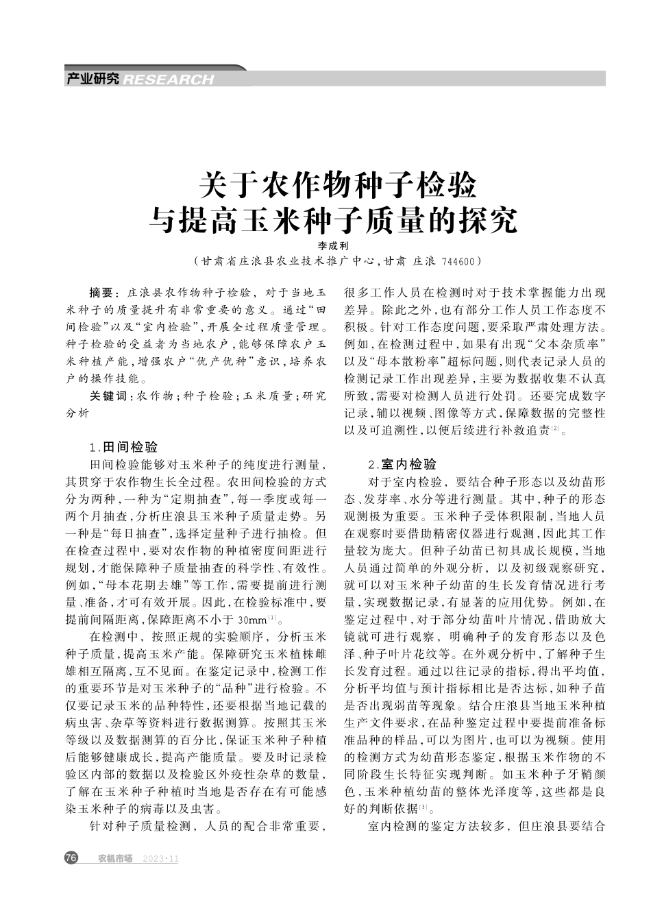 关于农作物种子检验与提高玉米种子质量的探究.pdf_第1页