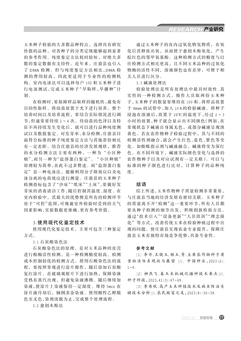 关于农作物种子检验与提高玉米种子质量的探究.pdf_第2页