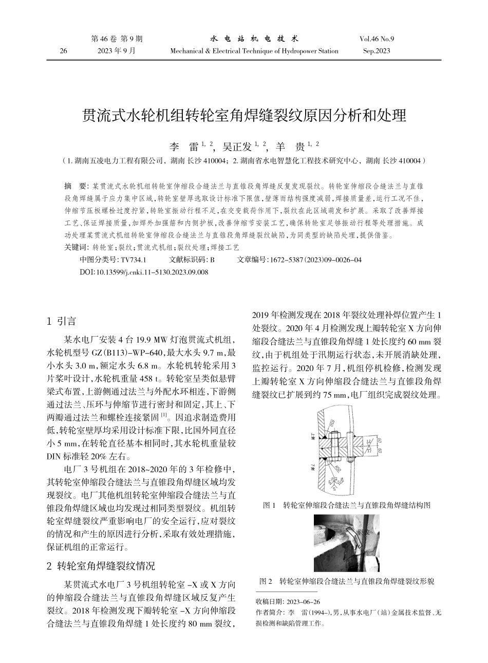 贯流式水轮机组转轮室角焊缝裂纹原因分析和处理.pdf_第1页