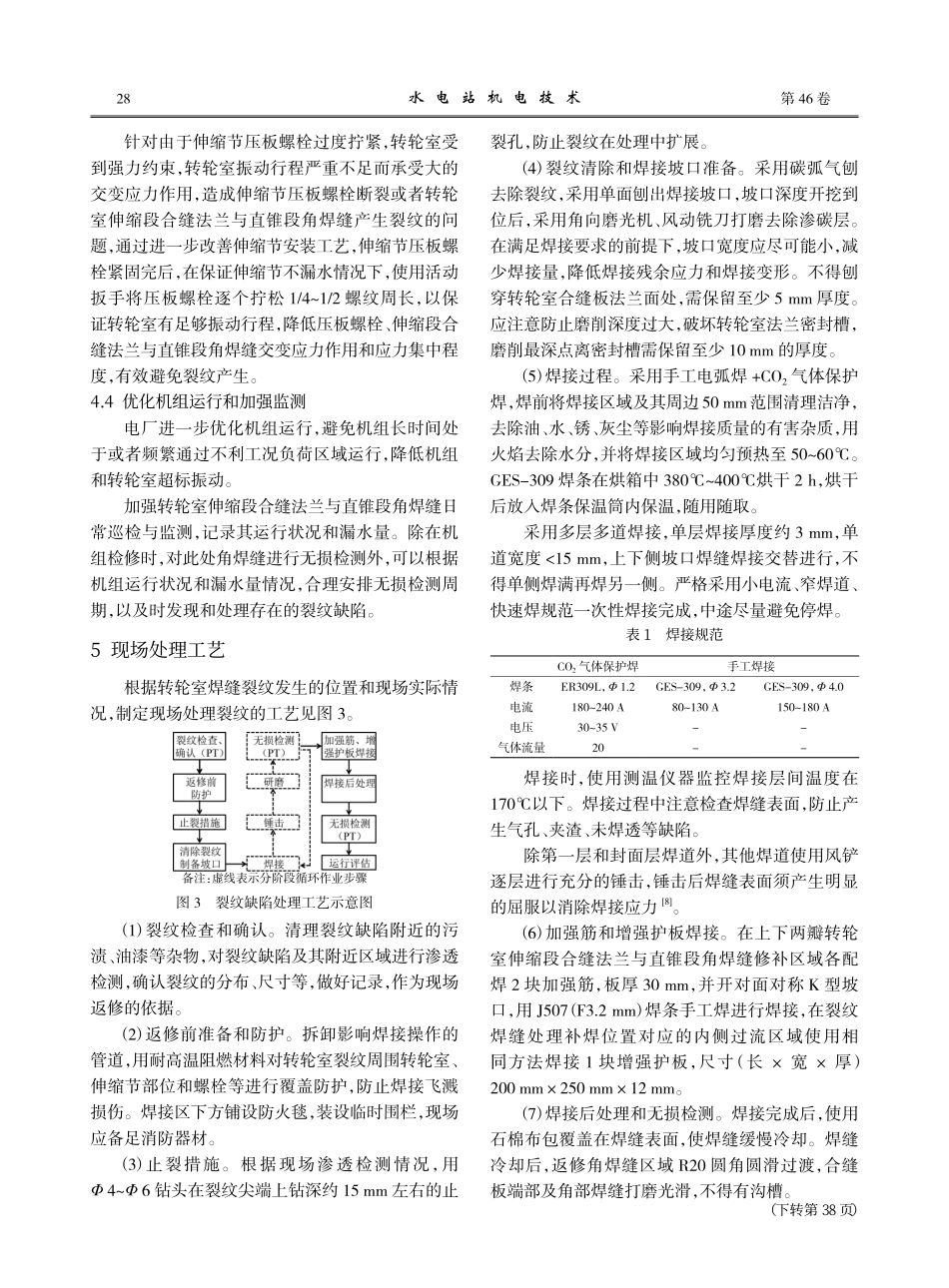 贯流式水轮机组转轮室角焊缝裂纹原因分析和处理.pdf_第3页