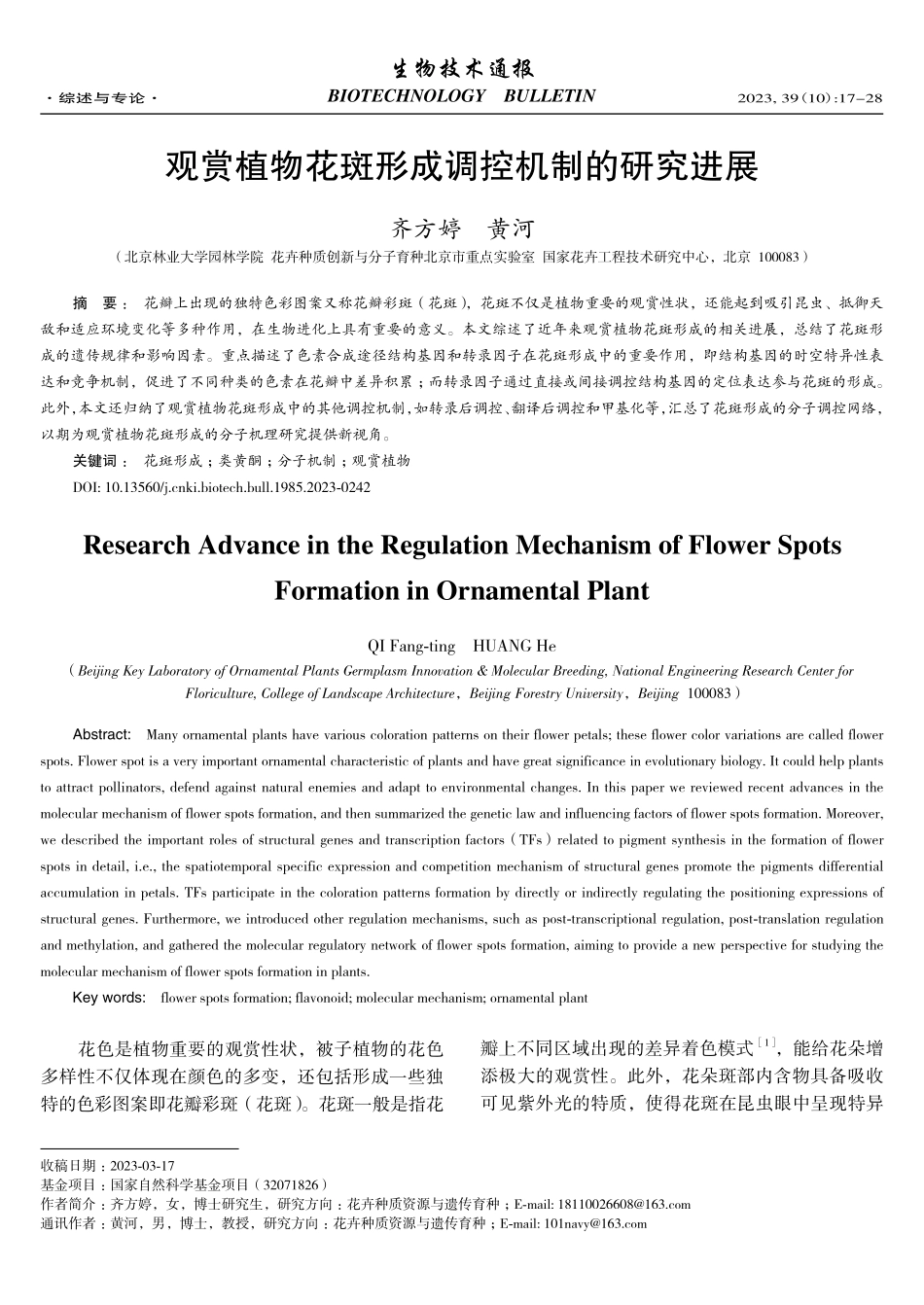 观赏植物花斑形成调控机制的研究进展.pdf_第1页