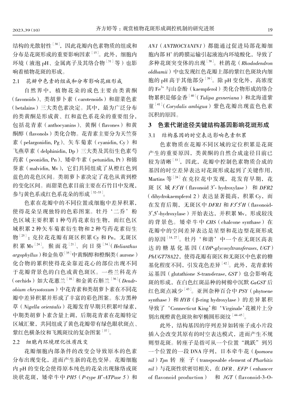 观赏植物花斑形成调控机制的研究进展.pdf_第3页