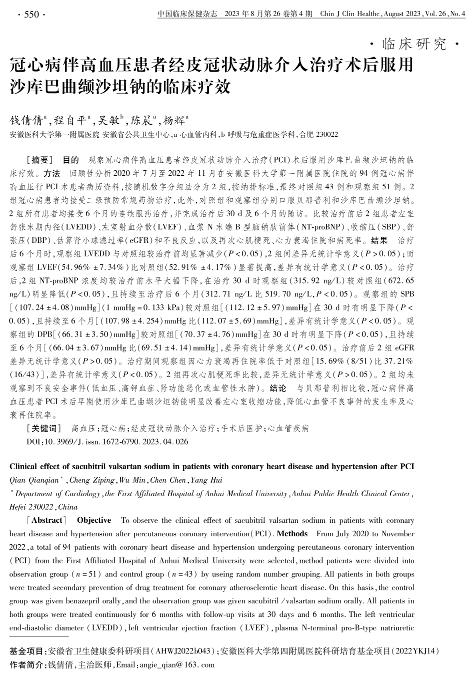 冠心病伴高血压患者经皮冠状动脉介入治疗术后服用沙库巴曲缬沙坦钠的临床疗效.pdf_第1页