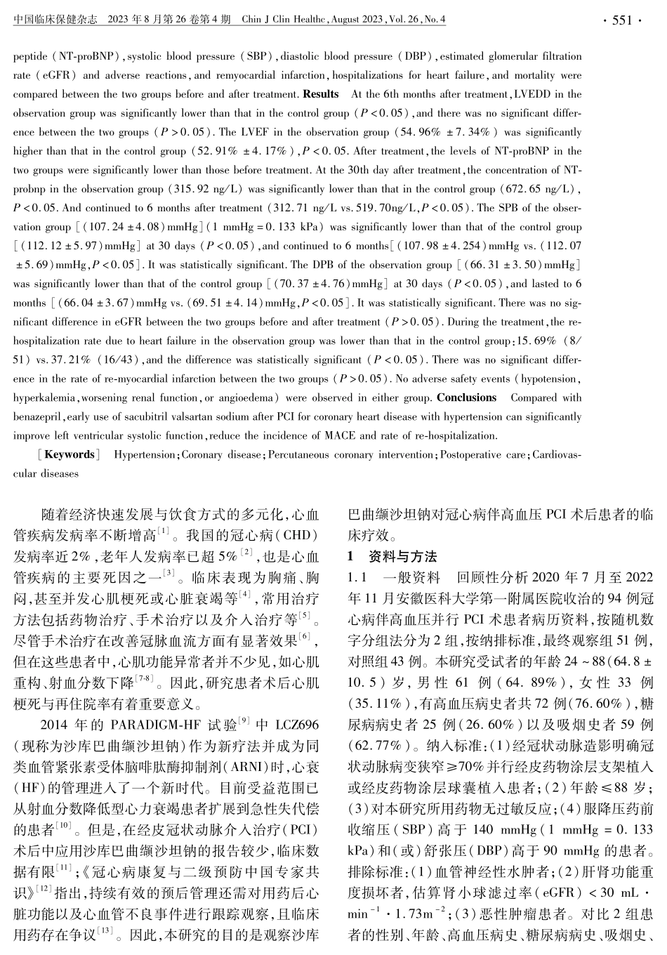 冠心病伴高血压患者经皮冠状动脉介入治疗术后服用沙库巴曲缬沙坦钠的临床疗效.pdf_第2页