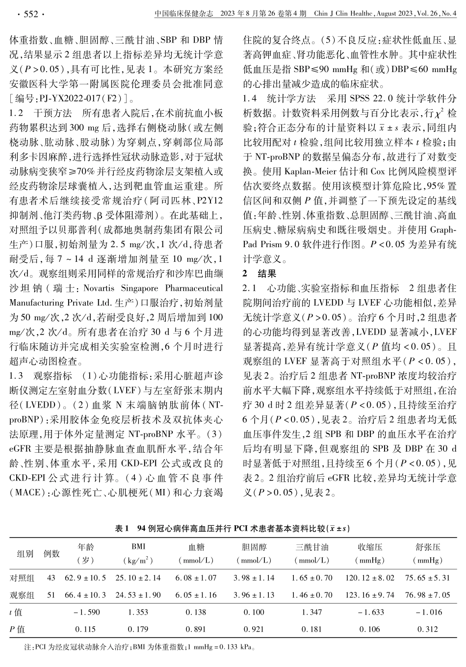 冠心病伴高血压患者经皮冠状动脉介入治疗术后服用沙库巴曲缬沙坦钠的临床疗效.pdf_第3页