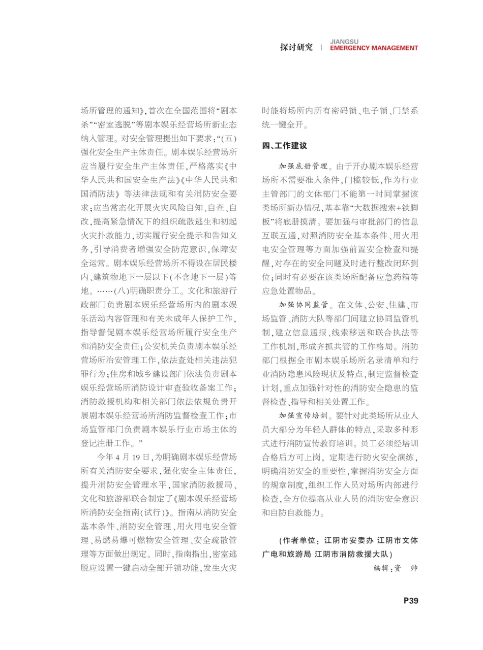 关于强化剧本娱乐经营场所安全管理的研究——以江阴市为例.pdf_第3页