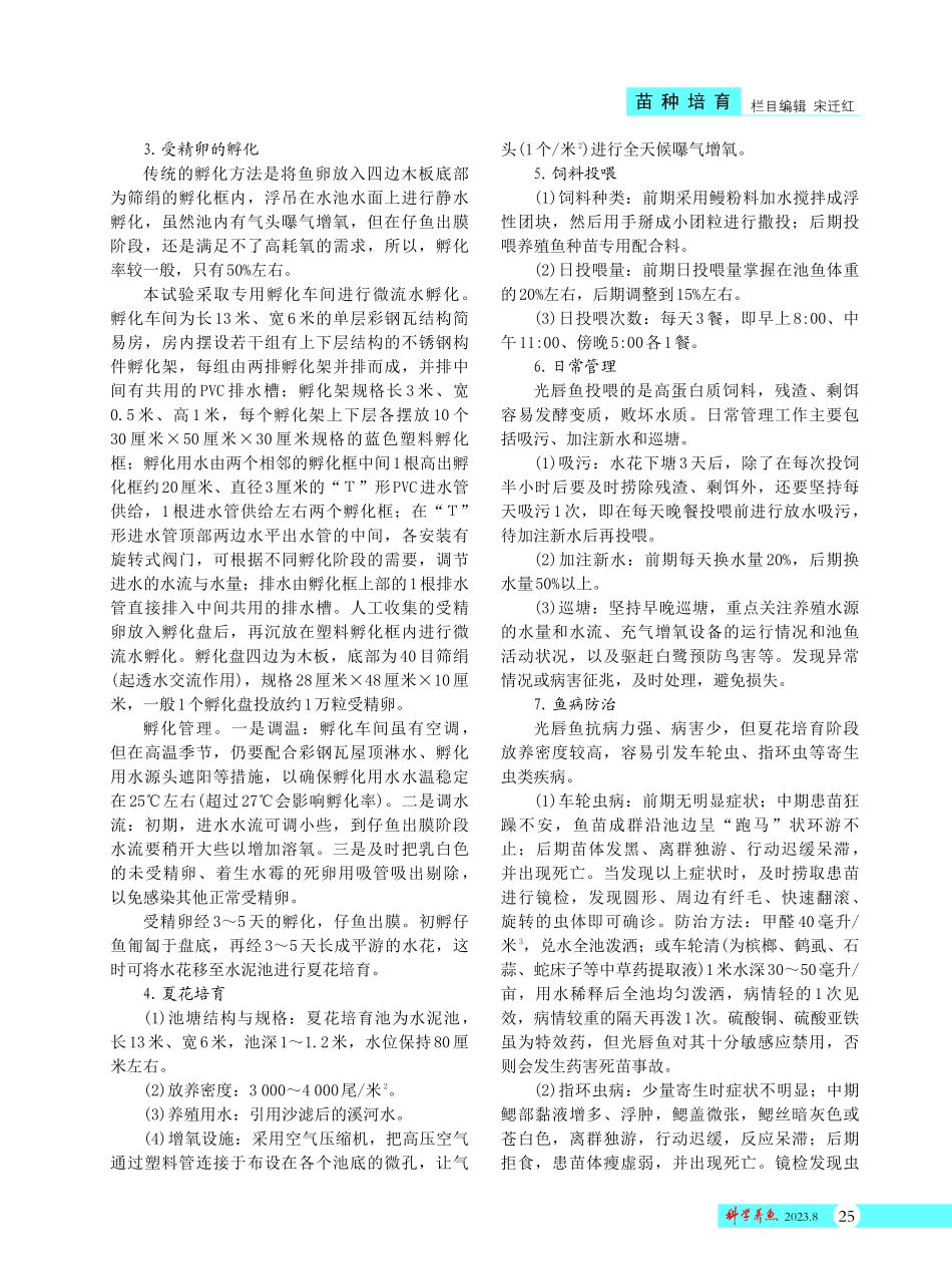 光唇鱼人工繁育夏花试验.pdf_第2页