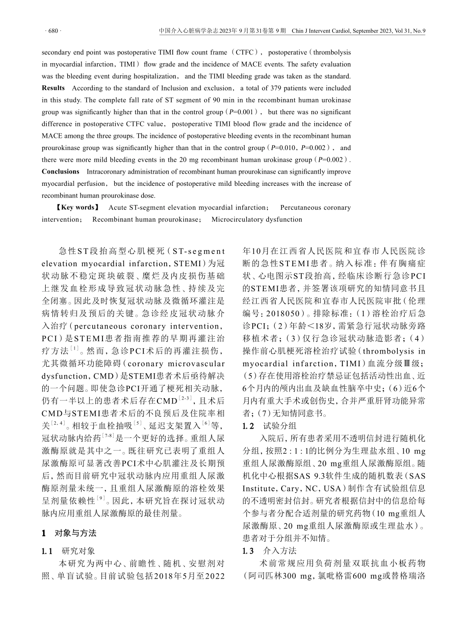 冠状动脉内应用不同剂量重组人尿激酶原的疗效及安全性.pdf_第2页