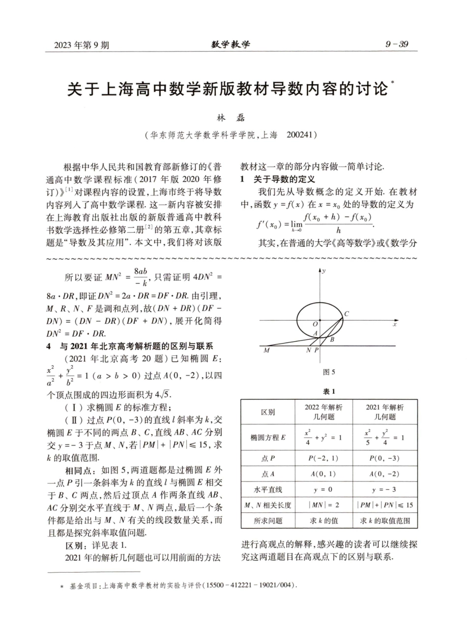 关于上海高中数学新版教材导数内容的讨论.pdf_第1页