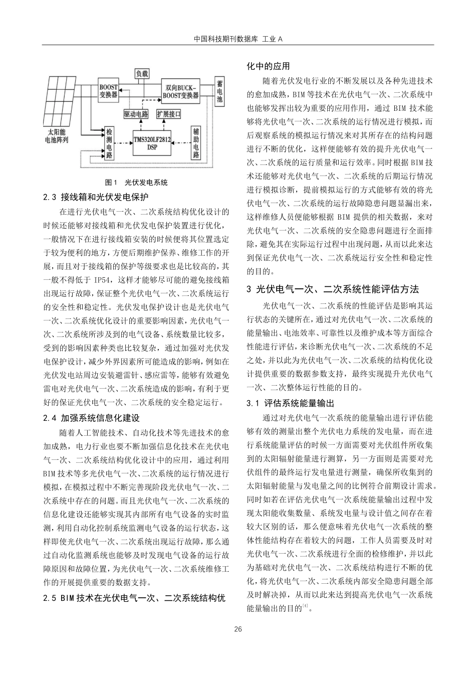 光伏电气一次、二次系统结构优化与性能评估.pdf_第2页