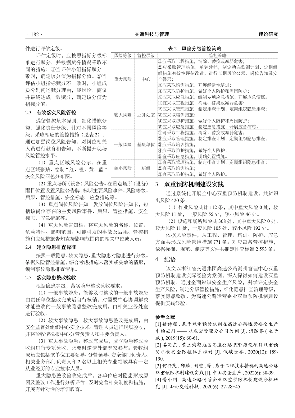 关于深化推进高速公路运营企业双重预防机制建设的研究.pdf_第3页