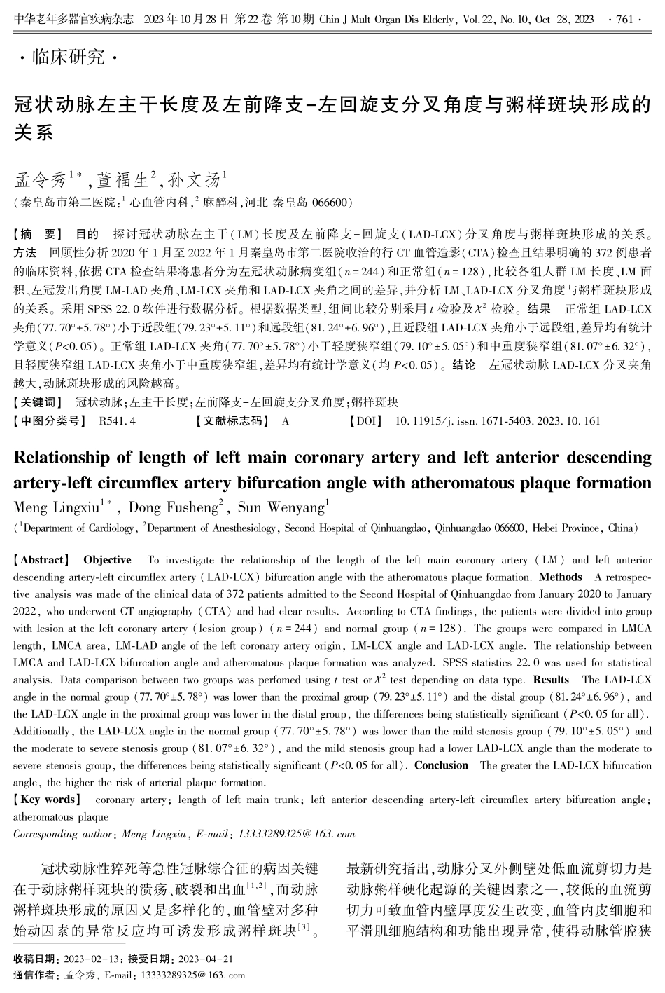 冠状动脉左主干长度及左前降支-左回旋支分叉角度与粥样斑块形成的关系.pdf_第1页