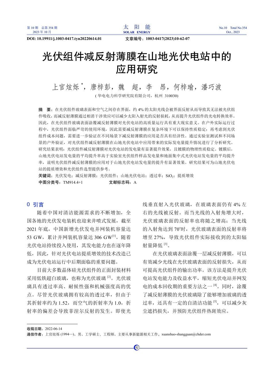光伏组件减反射薄膜在山地光伏电站中的应用研究.pdf_第1页