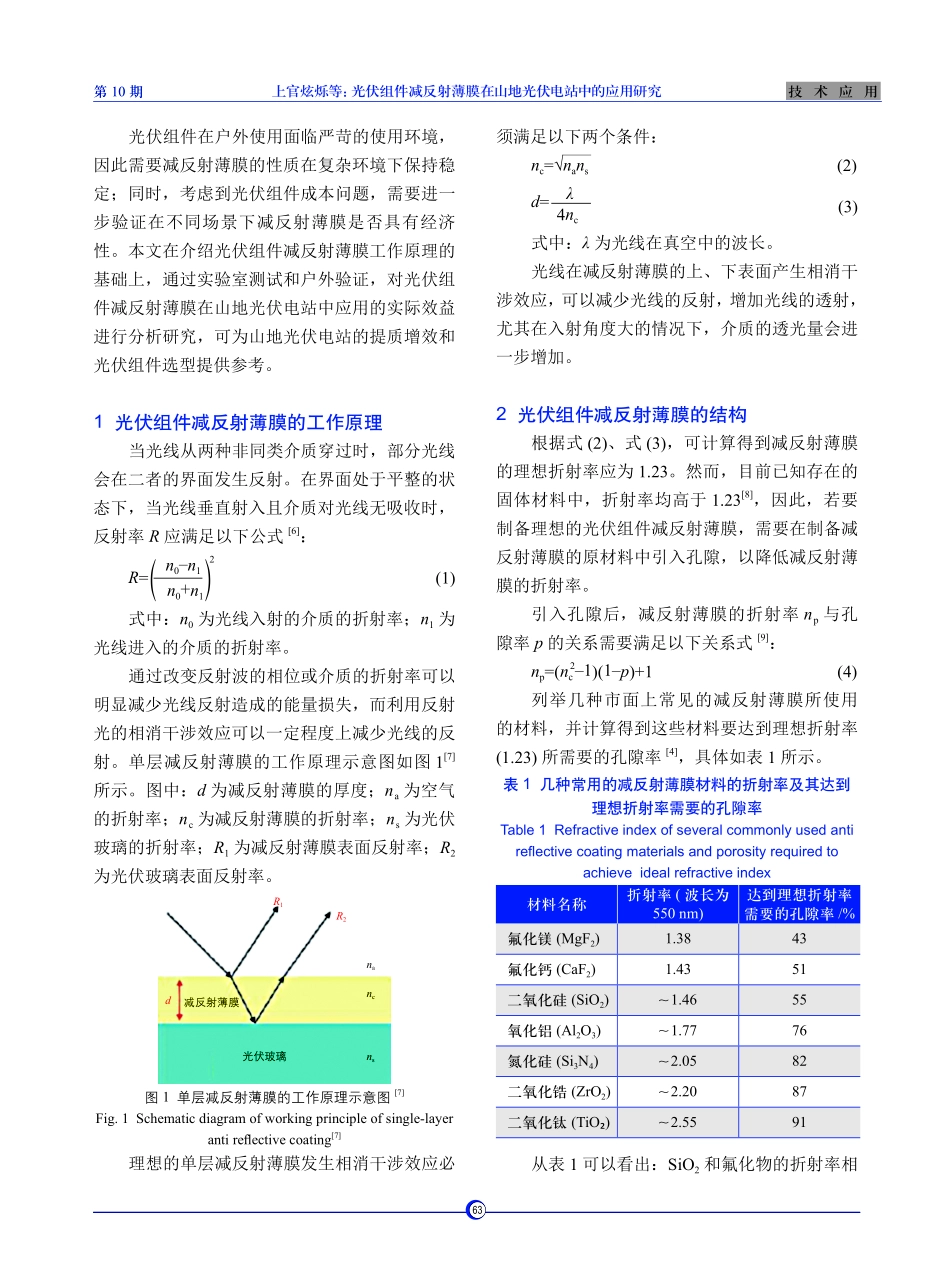 光伏组件减反射薄膜在山地光伏电站中的应用研究.pdf_第2页