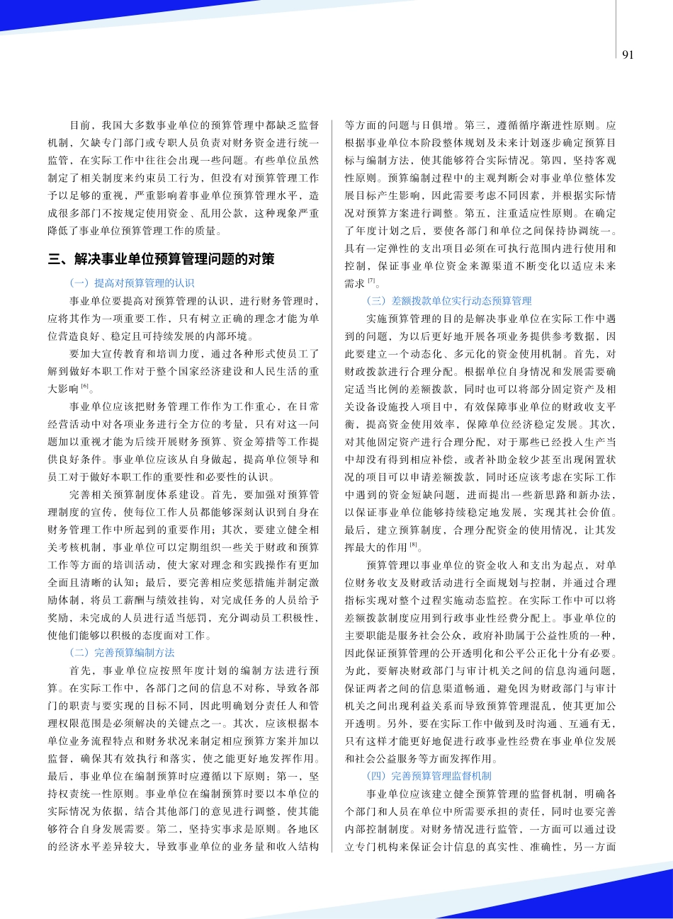 关于事业单位预算管理的研究与分析.pdf_第3页