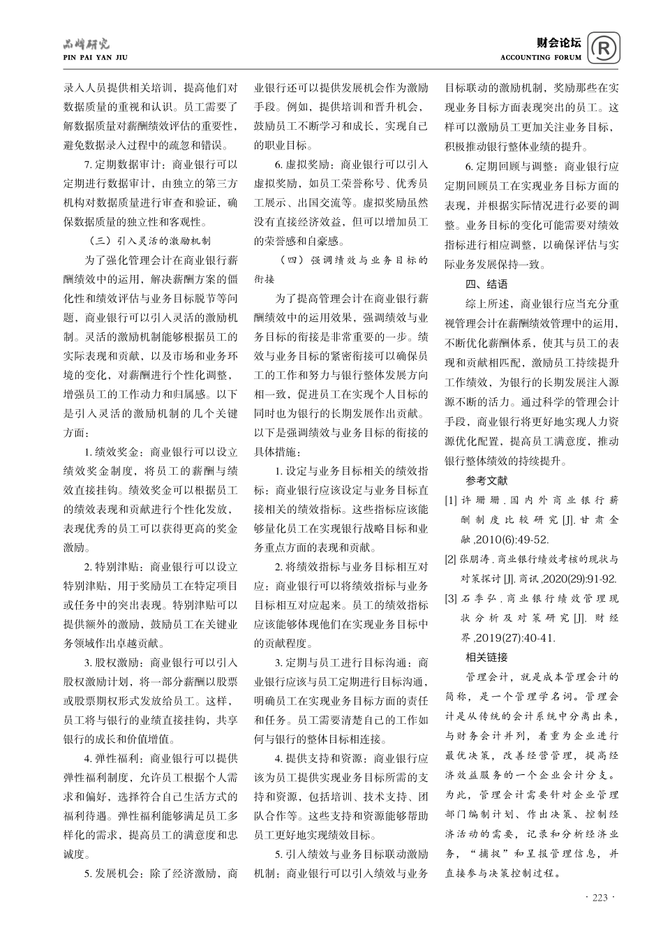 管理会计在商业银行薪酬绩效的运用.pdf_第3页