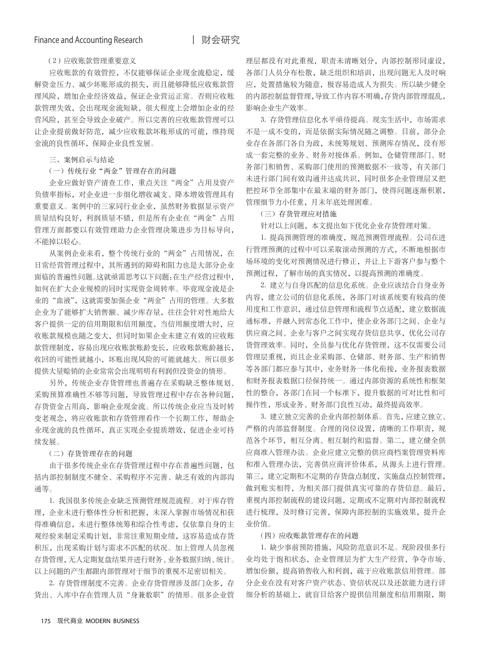 关于通过“两金”占用管理来优化企业现金流的探讨——以三家传统企业为例.pdf_第3页