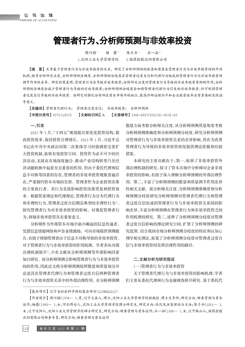 管理者行为、分析师预测与非效率投资.pdf_第1页