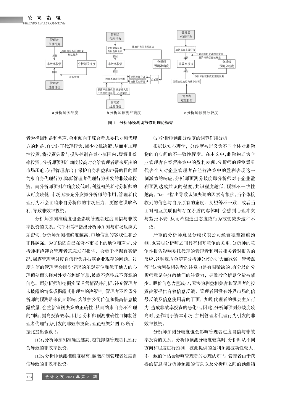 管理者行为、分析师预测与非效率投资.pdf_第3页