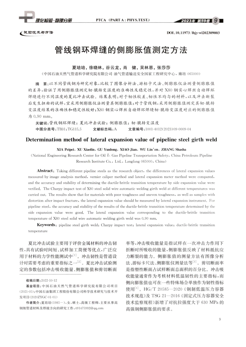 管线钢环焊缝的侧膨胀值测定方法.pdf_第1页