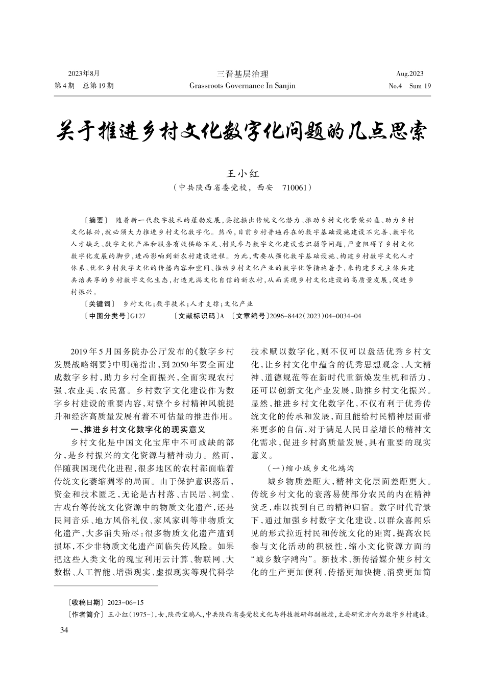 关于推进乡村文化数字化问题的几点思索.pdf_第1页