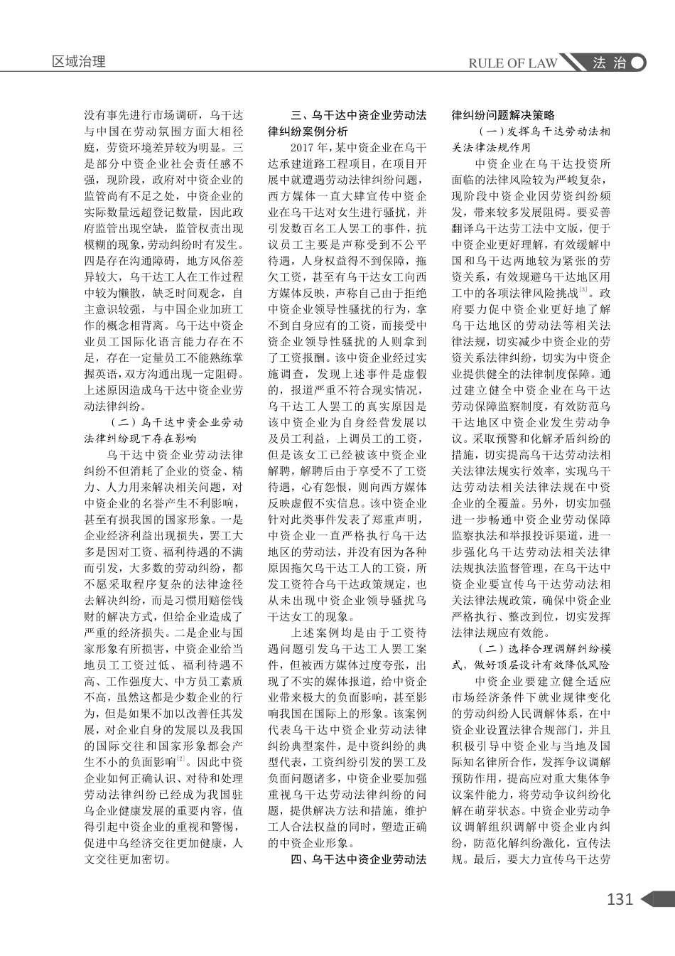 关于乌干达中资企业劳动法律纠纷案例分析研究.pdf_第2页