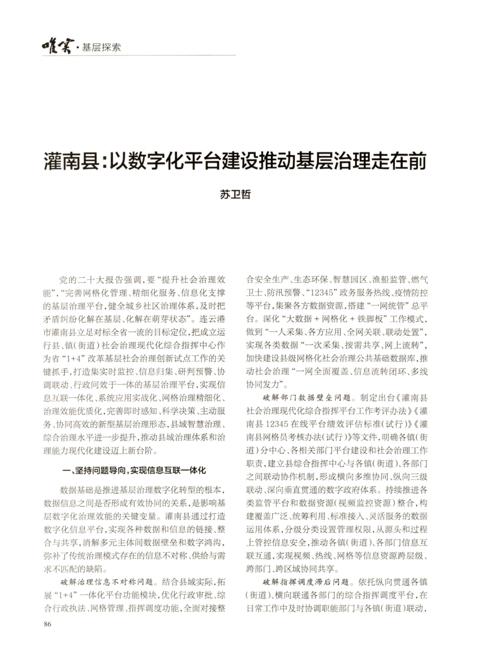 灌南县：以数字化平台建设推动基层治理走在前.pdf_第1页