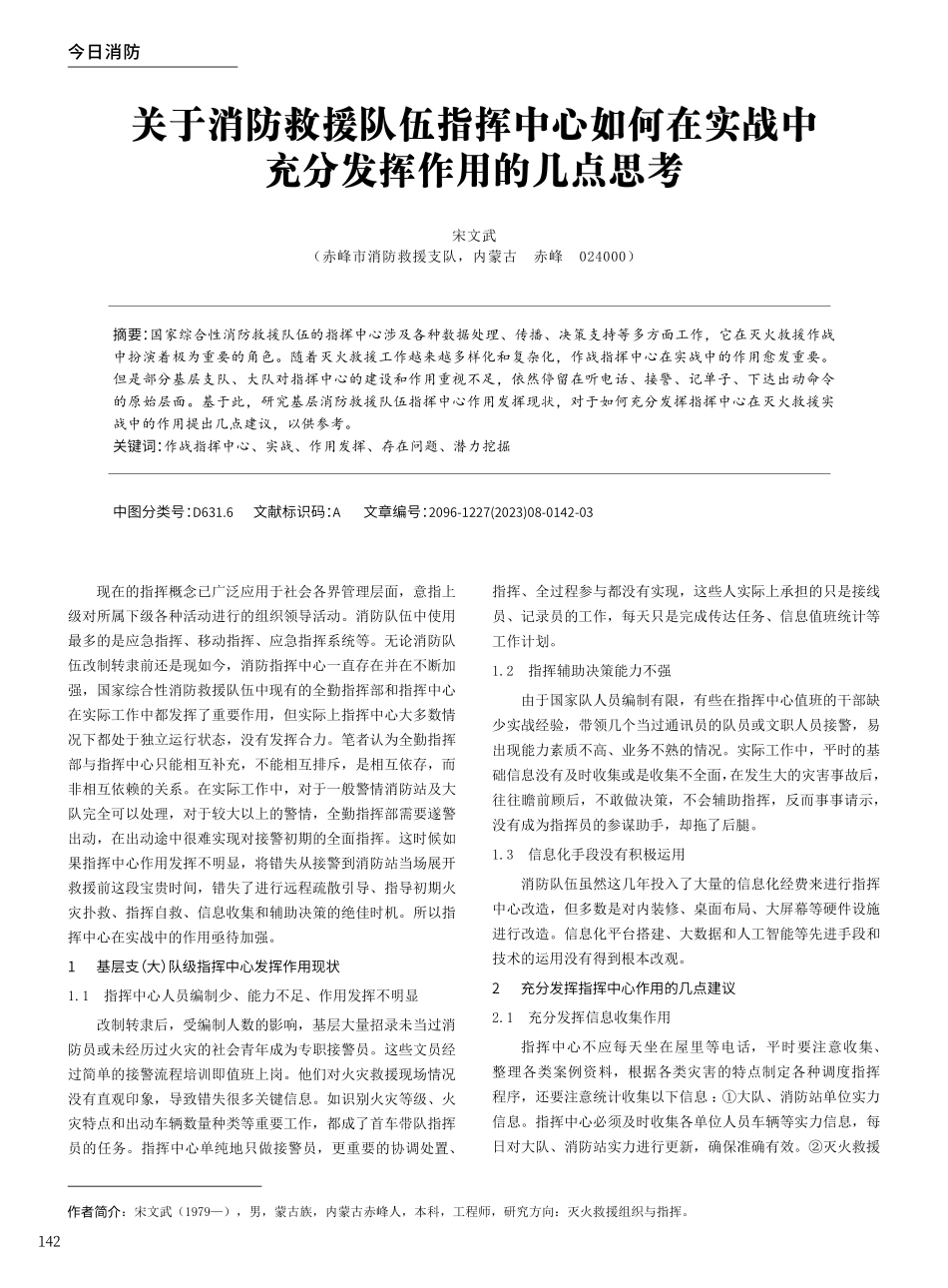 关于消防救援队伍指挥中心如何在实战中充分发挥作用的几点思考.pdf_第1页