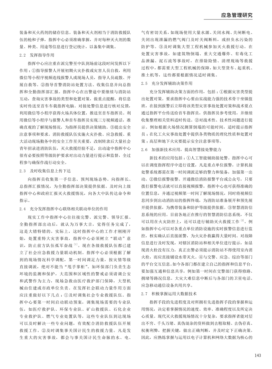 关于消防救援队伍指挥中心如何在实战中充分发挥作用的几点思考.pdf_第2页