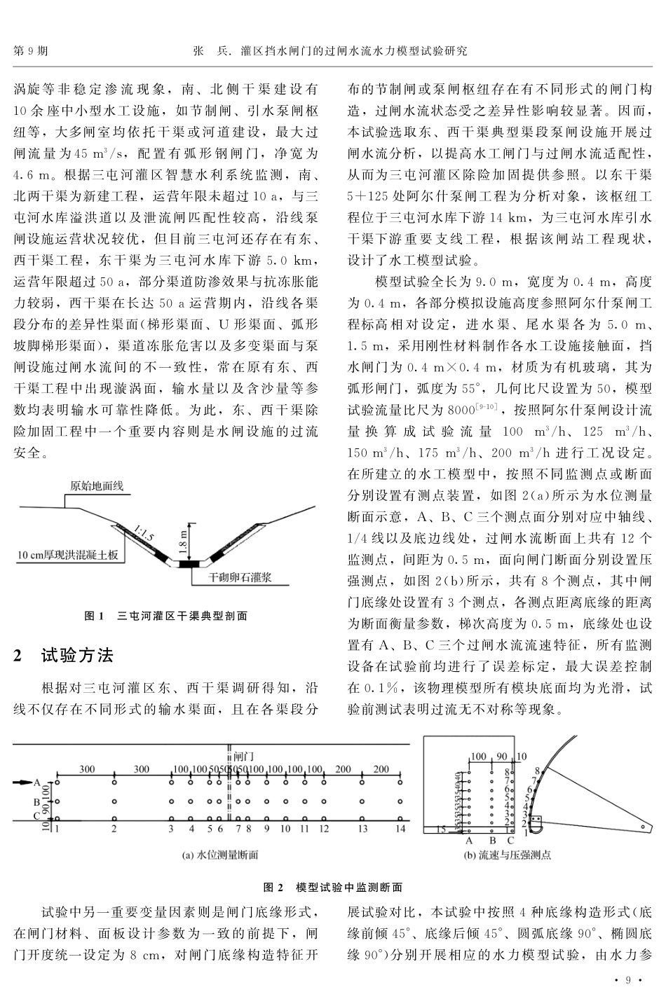 灌区挡水闸门的过闸水流水力模型试验研究.pdf_第2页