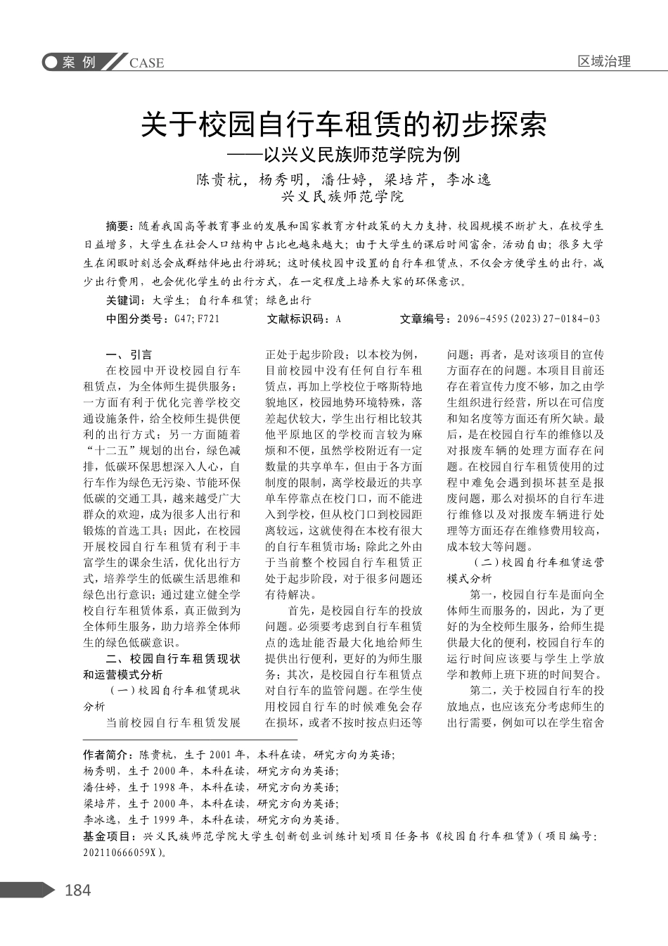 关于校园自行车租赁的初步探索——以兴义民族师范学院为例.pdf_第1页