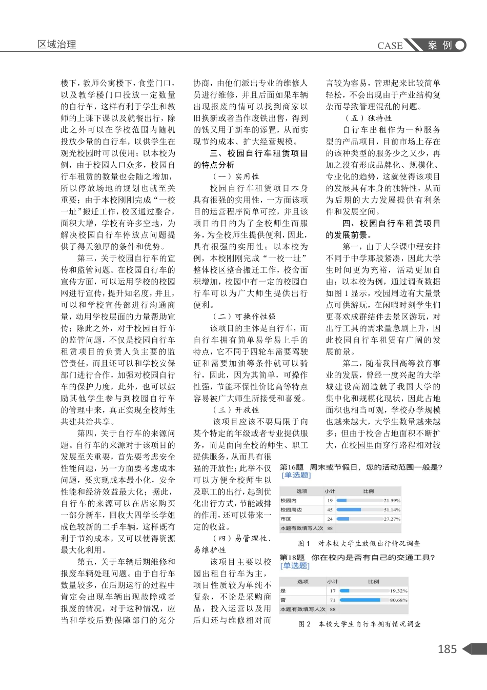 关于校园自行车租赁的初步探索——以兴义民族师范学院为例.pdf_第2页