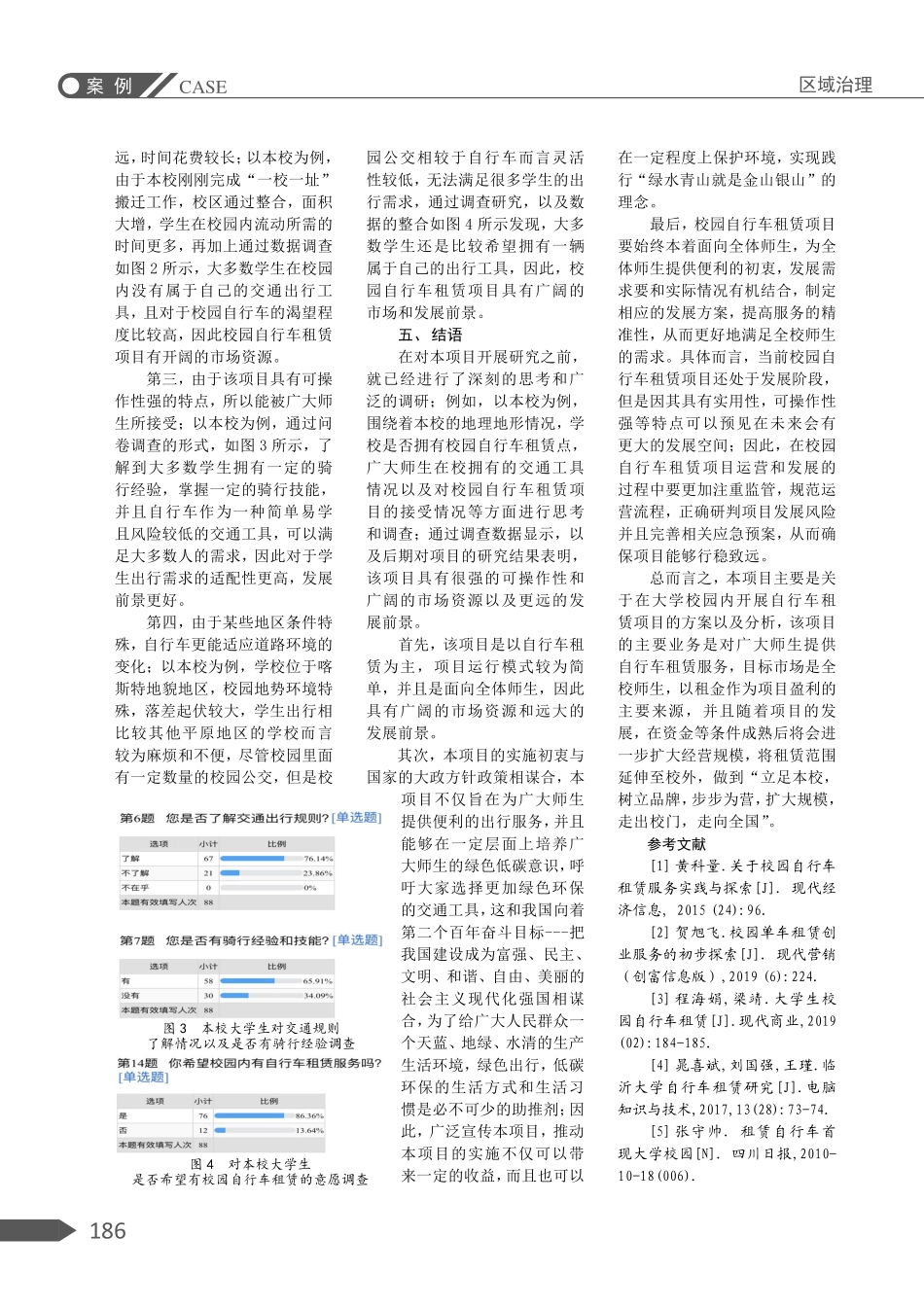 关于校园自行车租赁的初步探索——以兴义民族师范学院为例.pdf_第3页