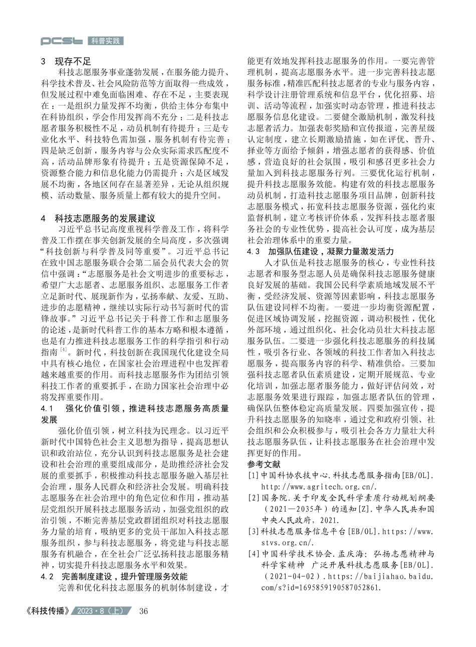 关于新时代科技志愿服务的思考.pdf_第3页
