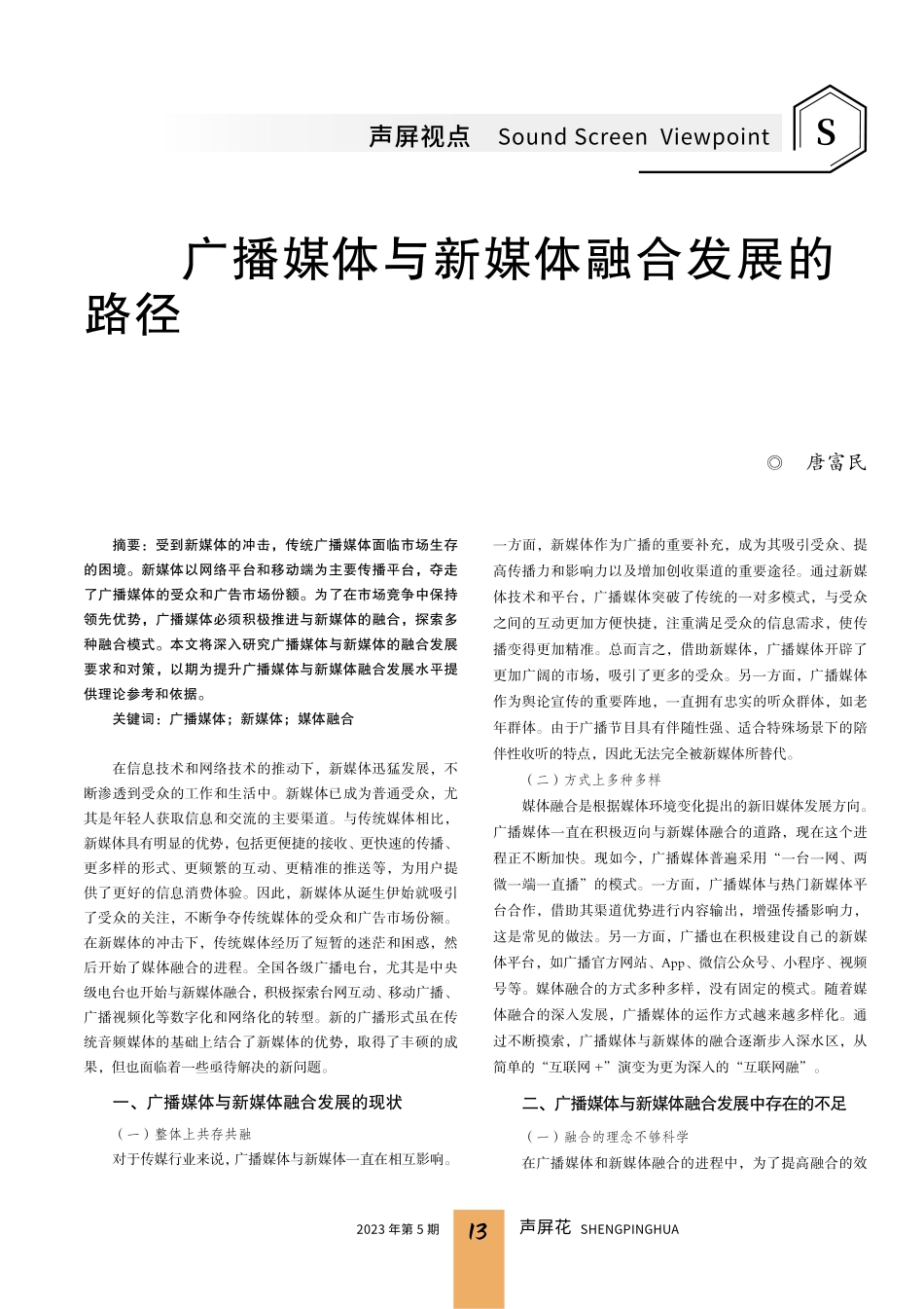 广播媒体与新媒体融合发展的路径.pdf_第1页