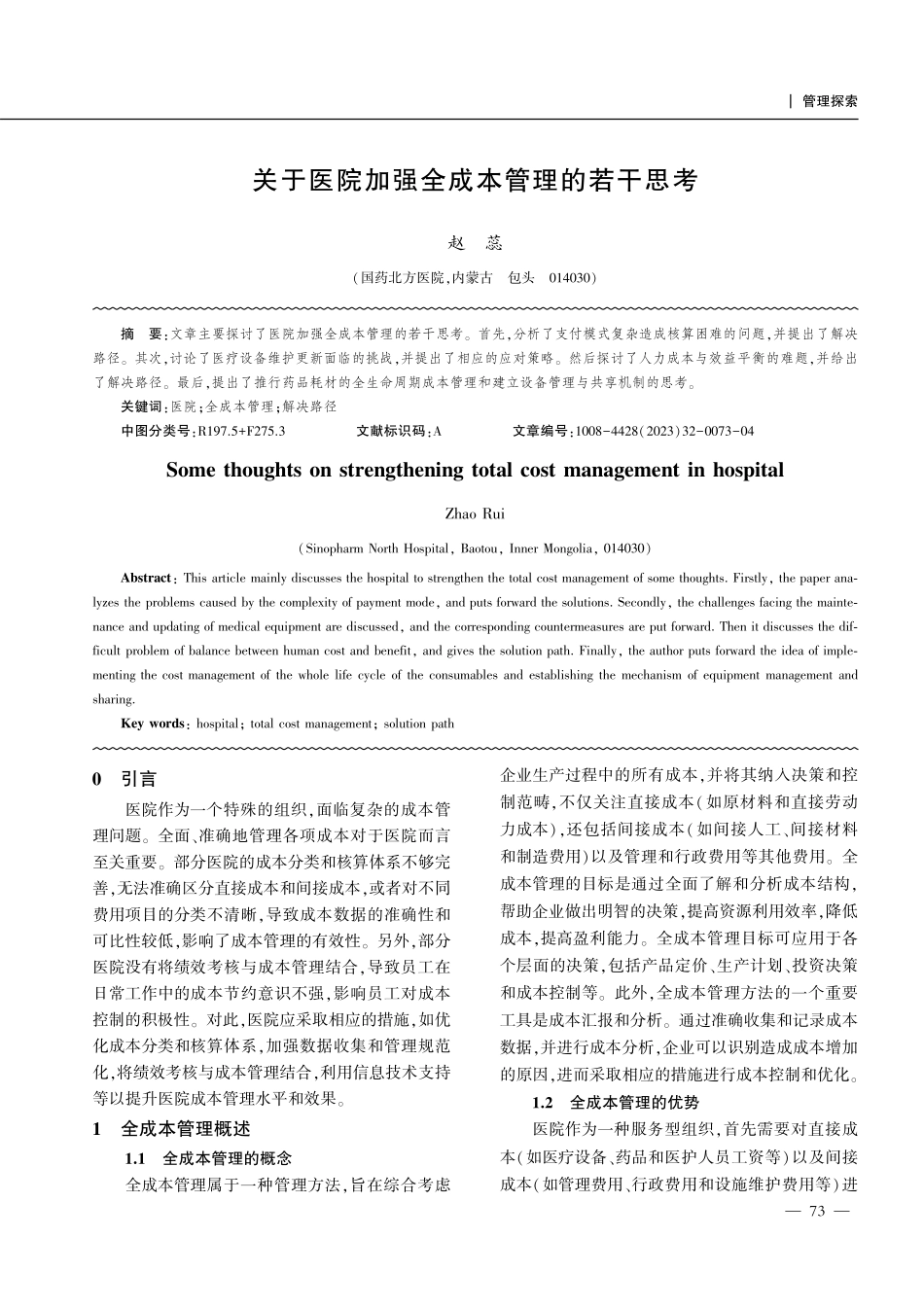 关于医院加强全成本管理的若干思考.pdf_第1页
