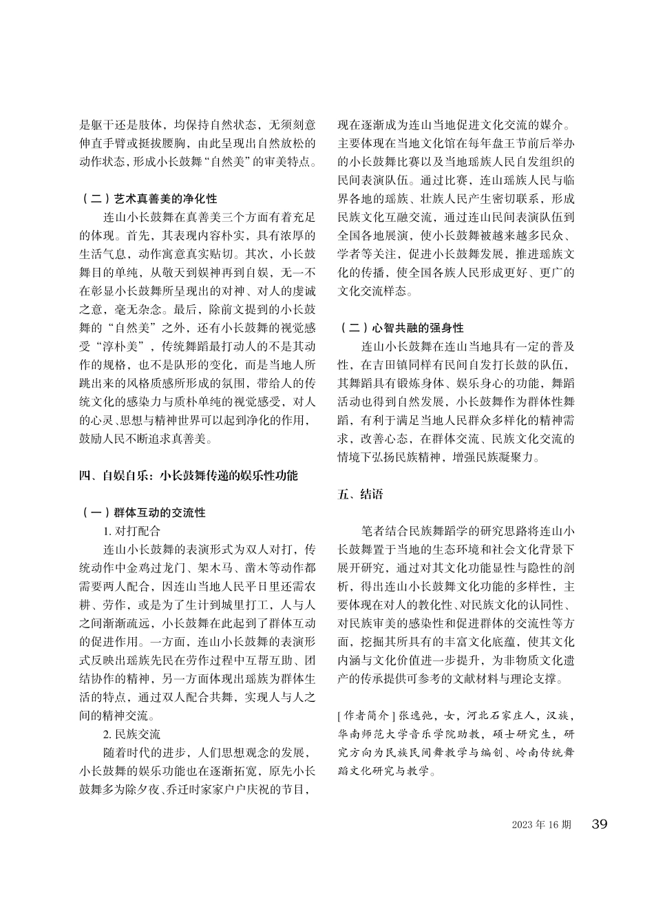 广东连山小长鼓舞的文化功能探究.pdf_第3页