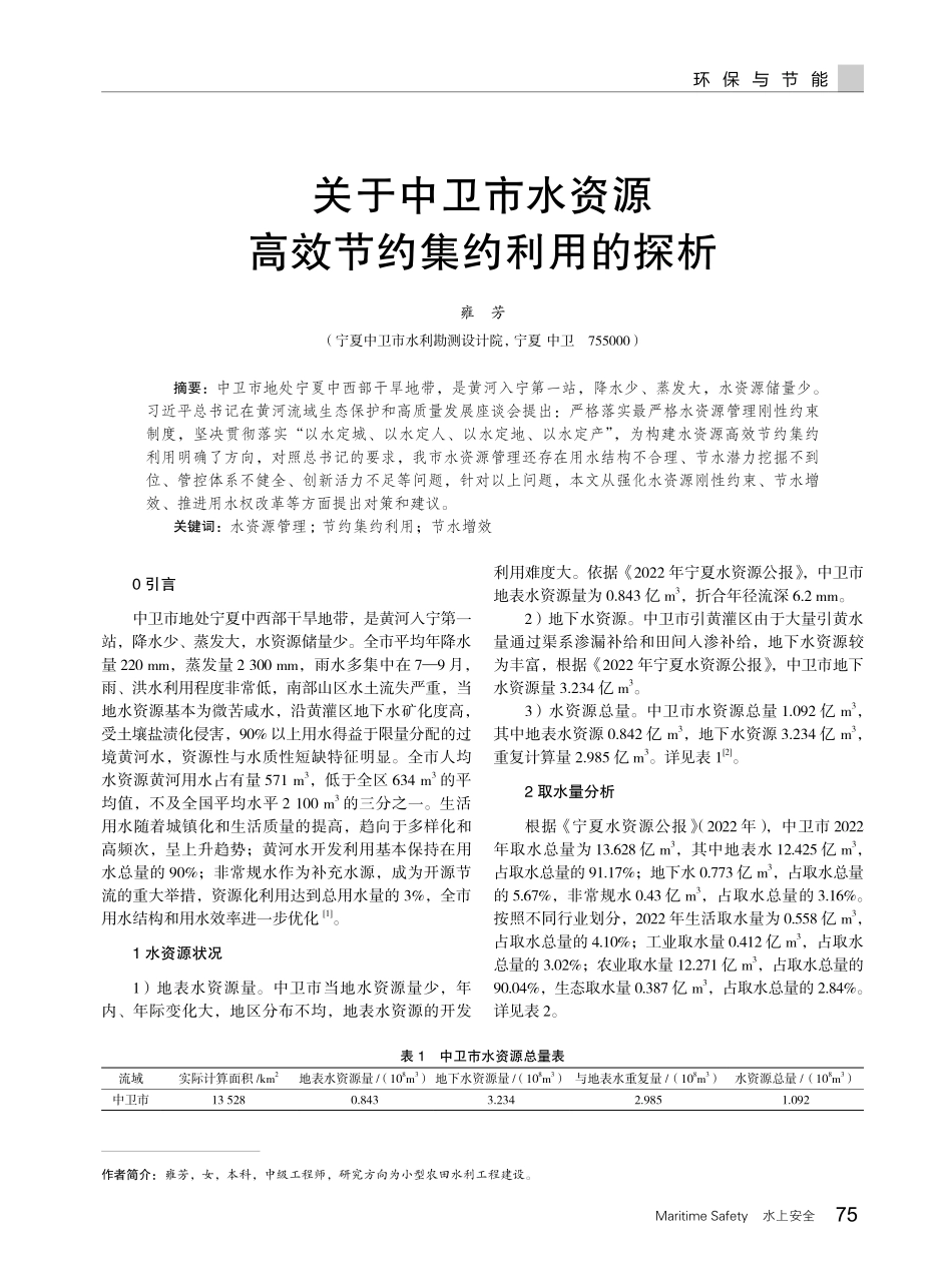 关于中卫市水资源高效节约集约利用的探析.pdf_第1页