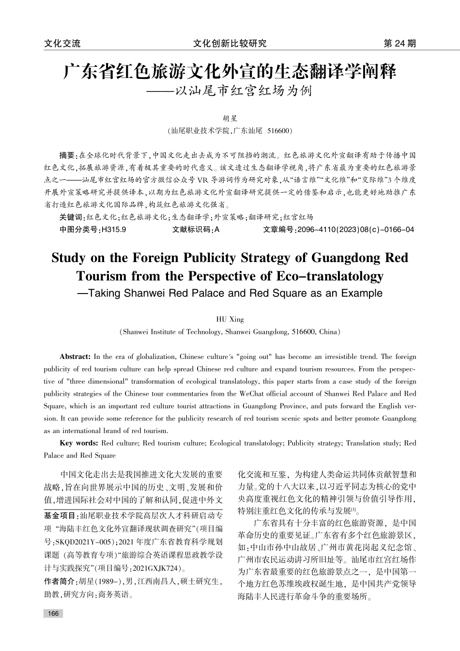 广东省红色旅游文化外宣的生态翻译学阐释——以汕尾市红宫红场为例.pdf_第1页