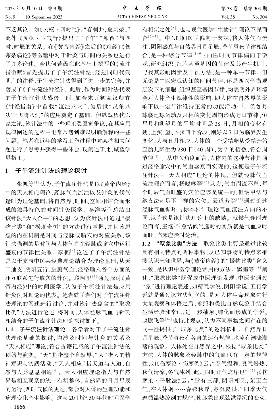 关于子午流注针法的思考.pdf_第2页