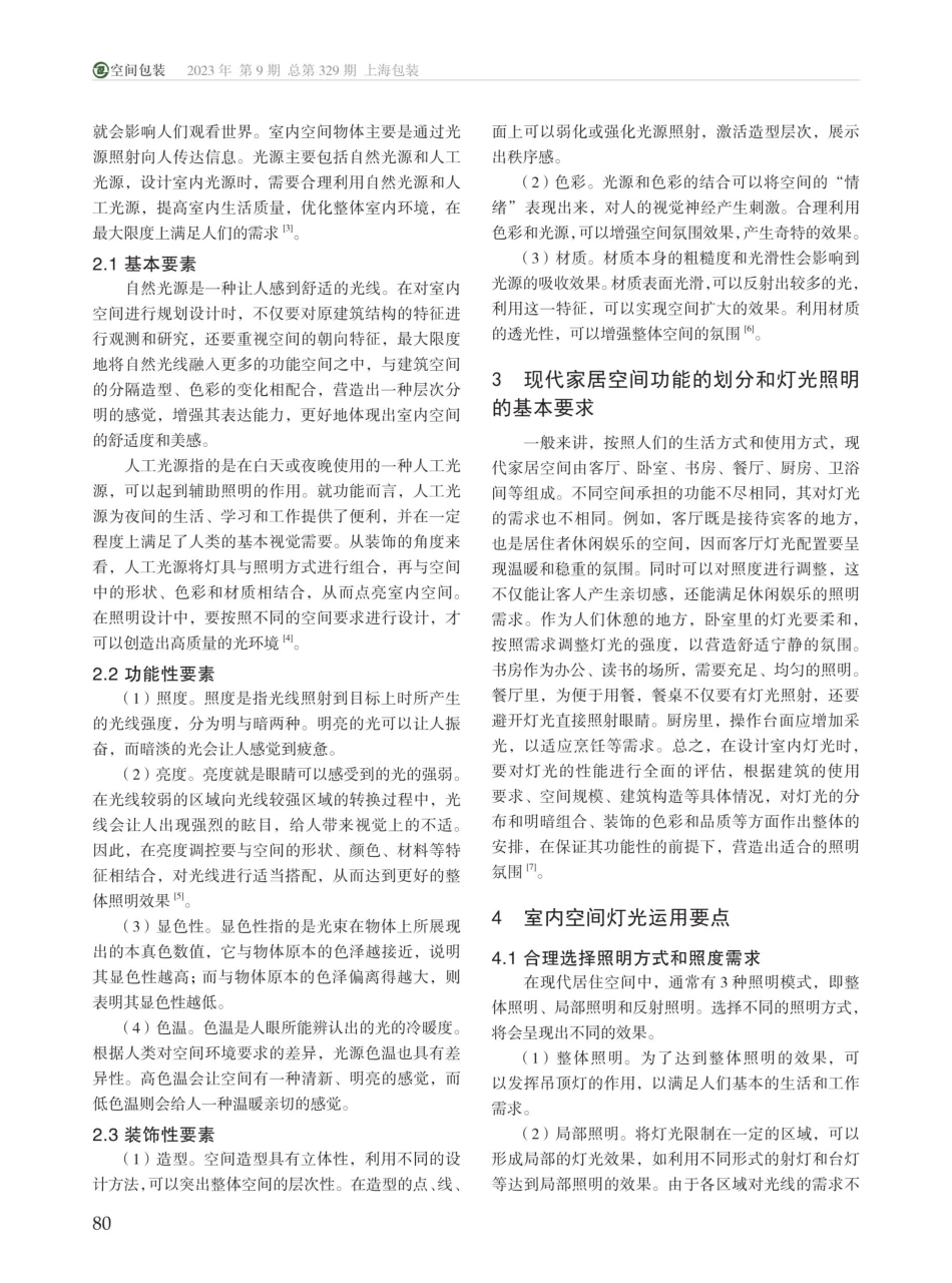 光影与照明对空间设计的影响.pdf_第2页