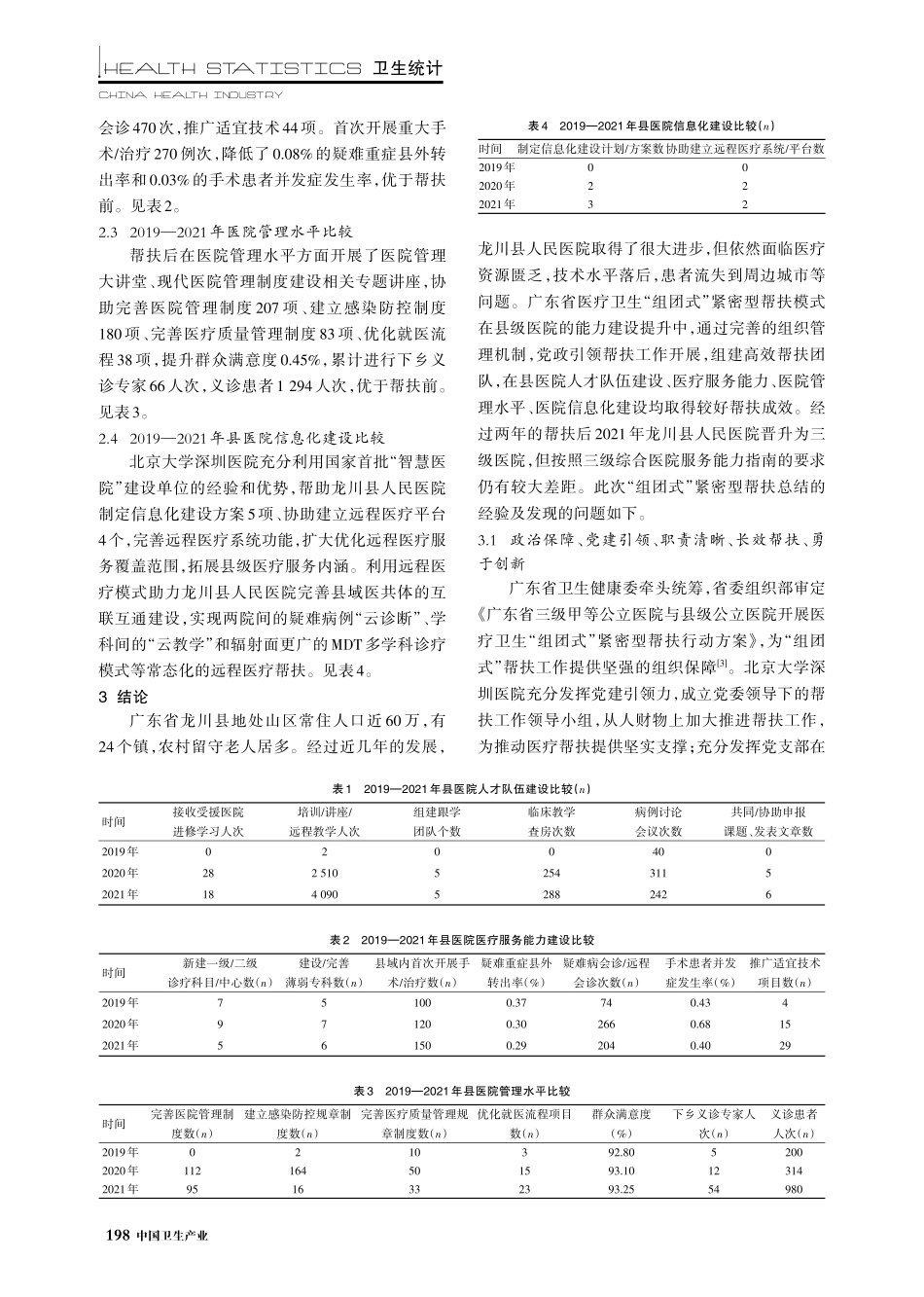 广东省医疗卫生“组团式”紧密型帮扶在县级医院中的实践及探讨.pdf_第3页