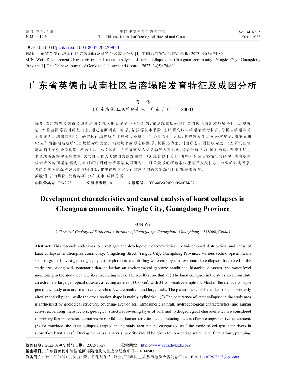 广东省英德市城南社区岩溶塌陷发育特征及成因分析.pdf_第1页