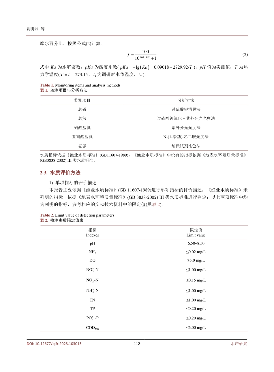 广东珠江三角地区养殖水质监测与评价.pdf_第3页